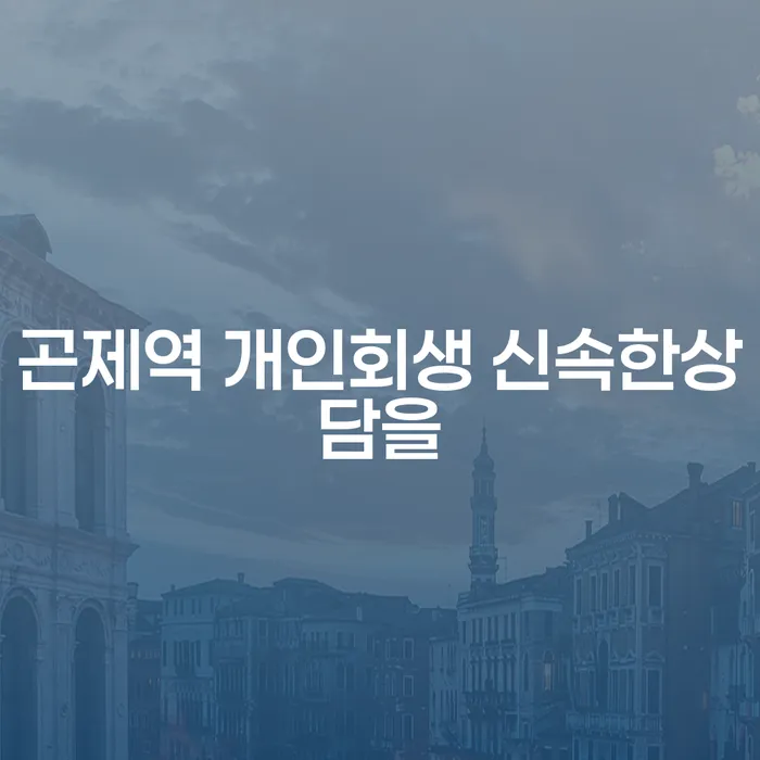 곤제역 개인회생 신속한상담을