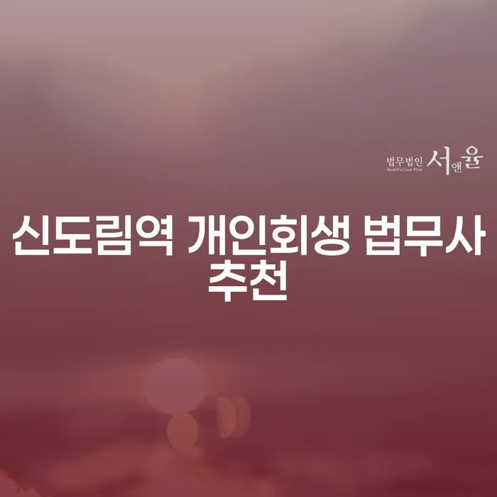신도림역 개인회생 법무사추천