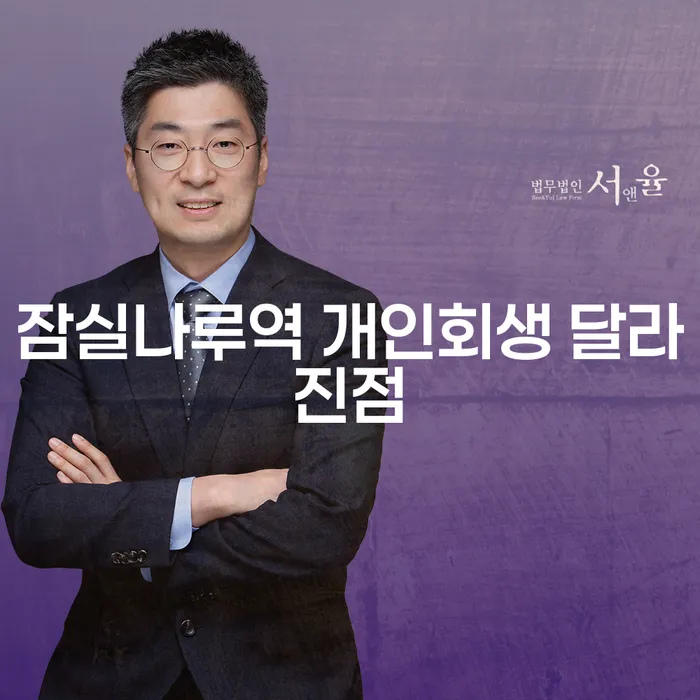 잠실나루역 개인회생 달라진점