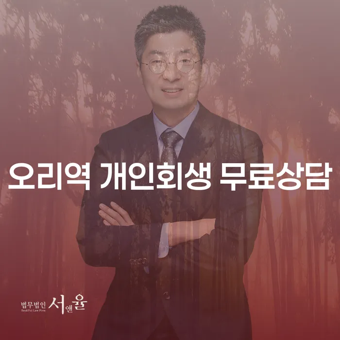 오리역 개인회생 무료상담
