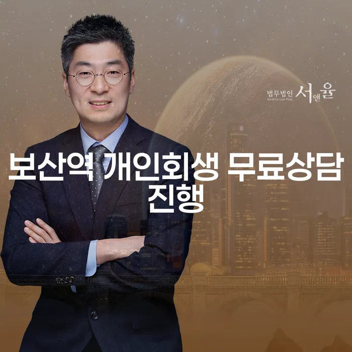 보산역 개인회생 무료상담진행