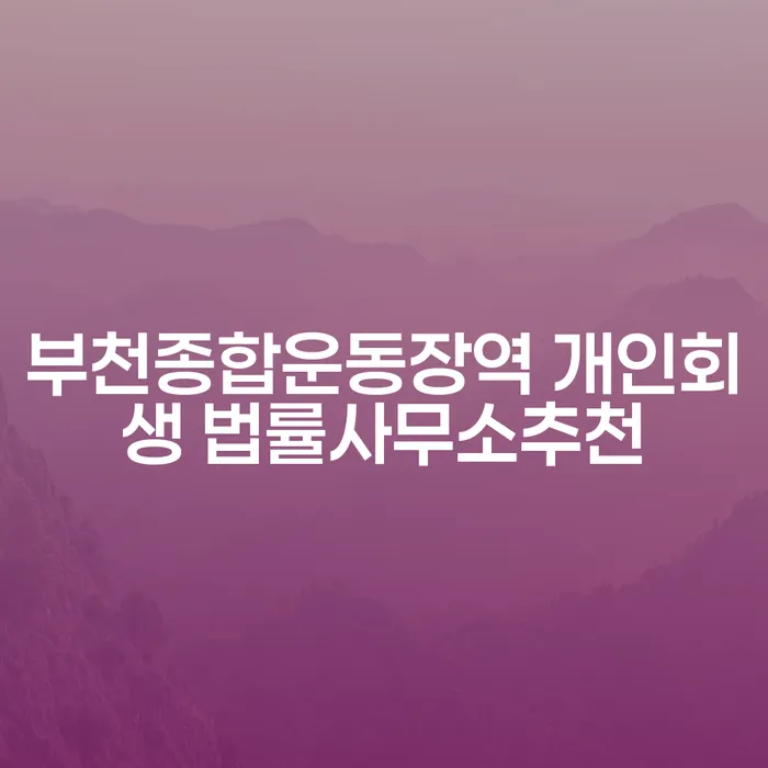 부천종합운동장역 개인회생 법률사무소추천