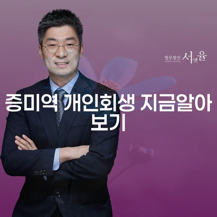 증미역 개인회생 지금알아보기