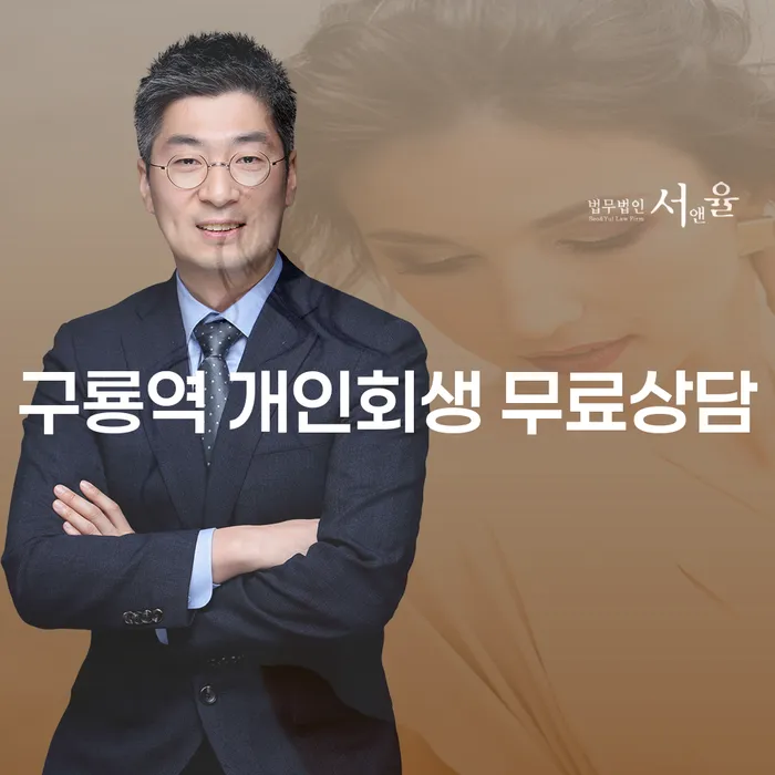 구룡역 개인회생 무료상담