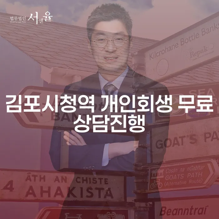 김포시청역 개인회생 무료상담진행