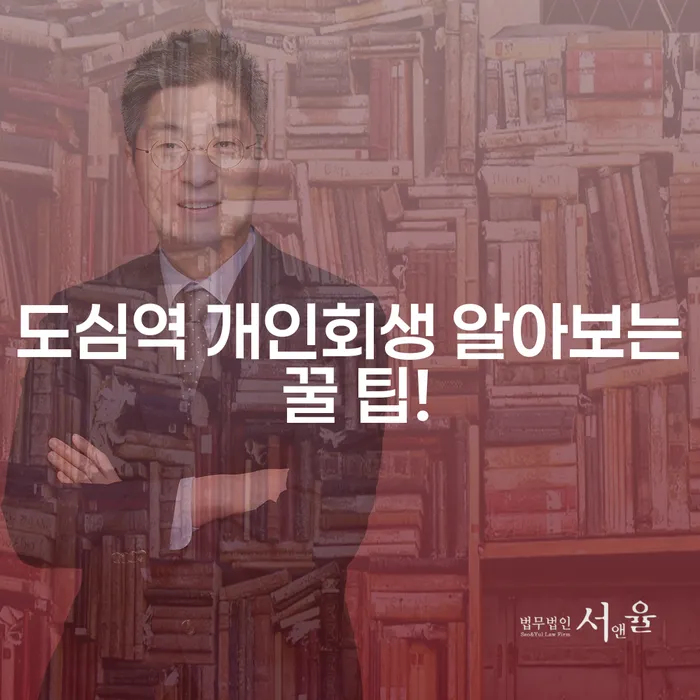 도심역 개인회생 알아보는 꿀 팁!