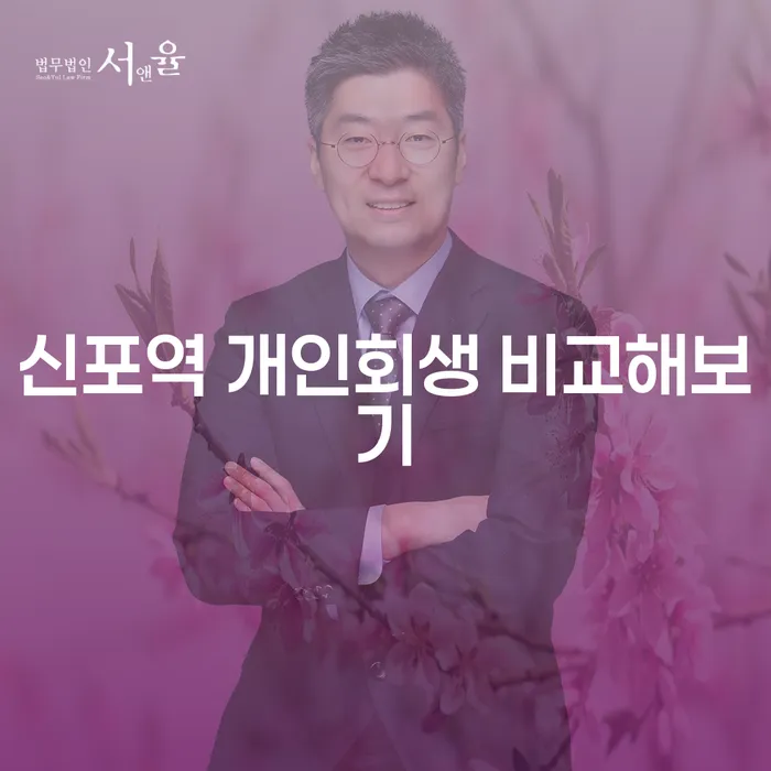 신포역 개인회생 비교해보기