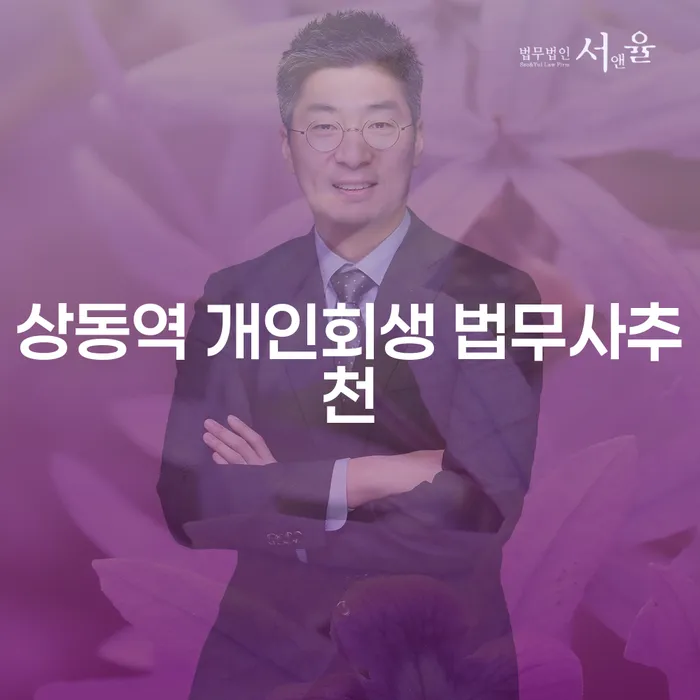 상동역 개인회생 법무사추천