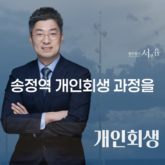 송정역 개인회생 과정을