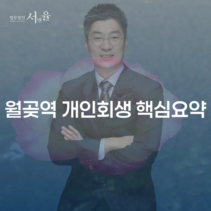 월곶역 개인회생 핵심요약