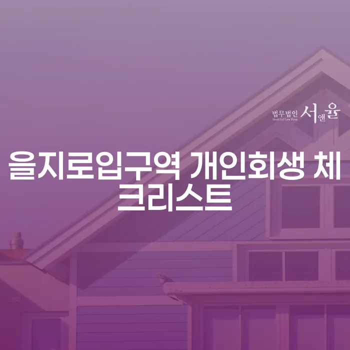 을지로입구역 개인회생 체크리스트