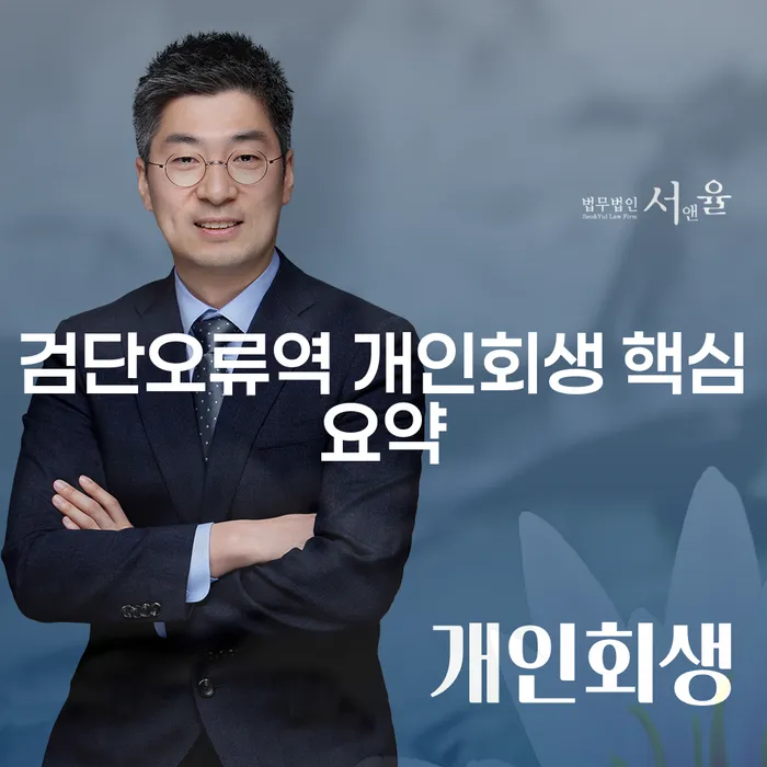 검단오류역 개인회생 핵심요약