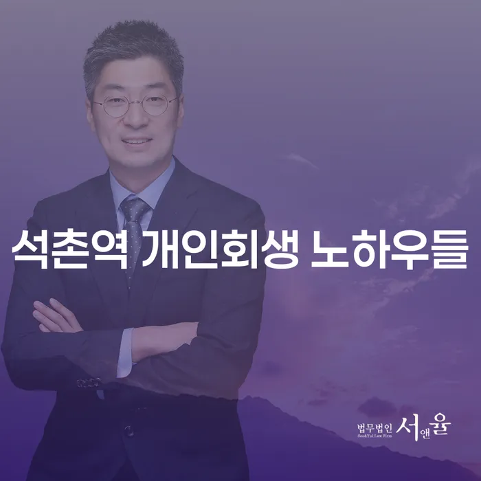 석촌역 개인회생 노하우들