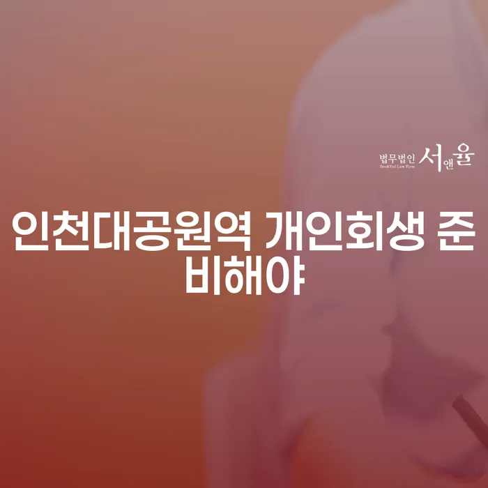 인천대공원역 개인회생 준비해야