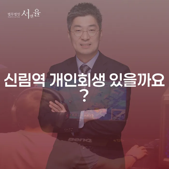 신림역 개인회생 있을까요?