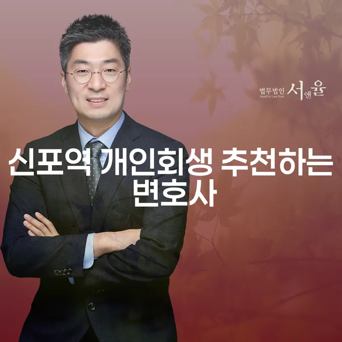 신포역 개인회생 추천하는 변호사