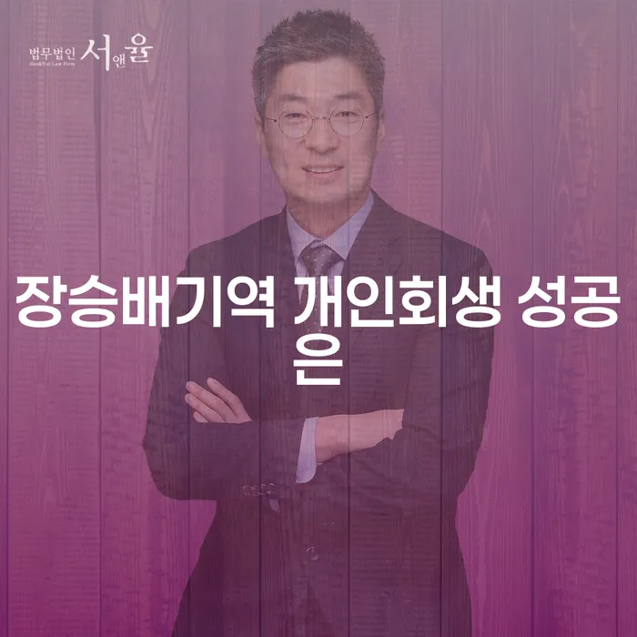 장승배기역 개인회생 성공은