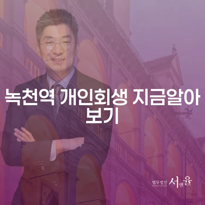 녹천역 개인회생 지금알아보기