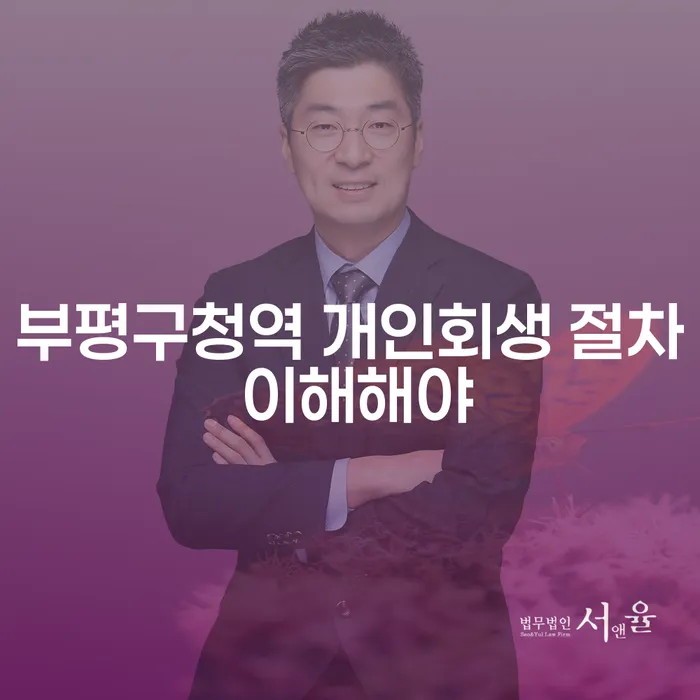 부평구청역 개인회생 절차 이해해야