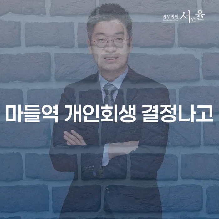마들역 개인회생 결정나고
