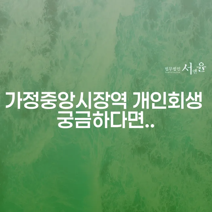 가정중앙시장역 개인회생 궁금하다면..