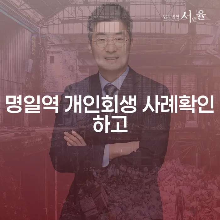 명일역 개인회생 사례확인하고