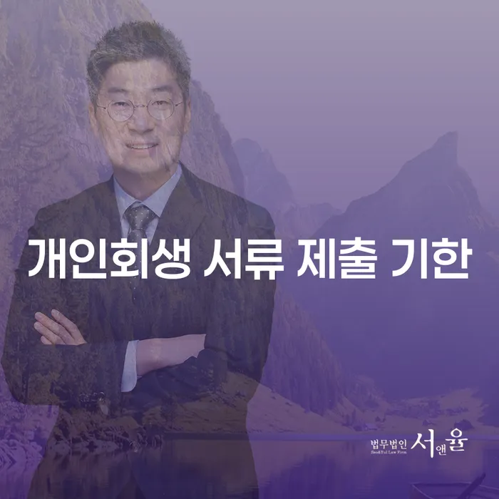 개인회생 서류 제출 기한, 놓치지 않으려면 어떻게 해야 할까요?
