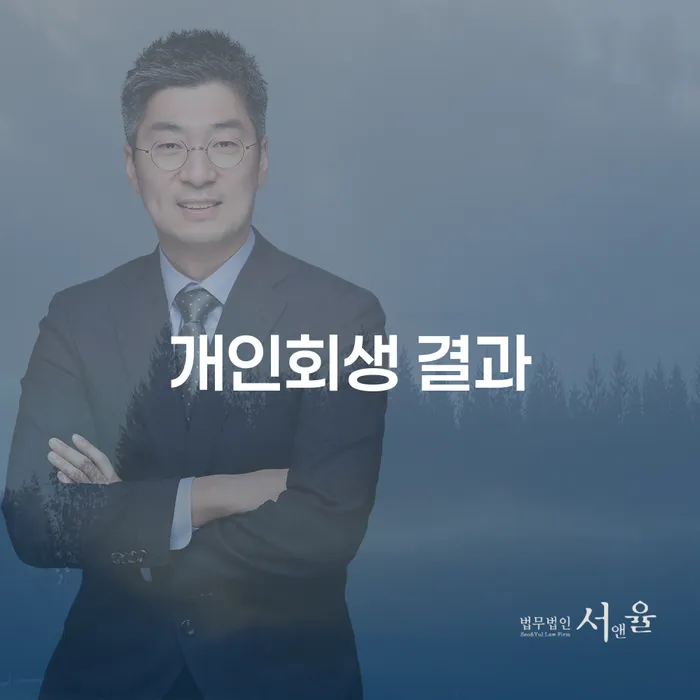 개인회생 결과를 통해 빚에서 벗어날 수 있는 방법은 무엇일까요?