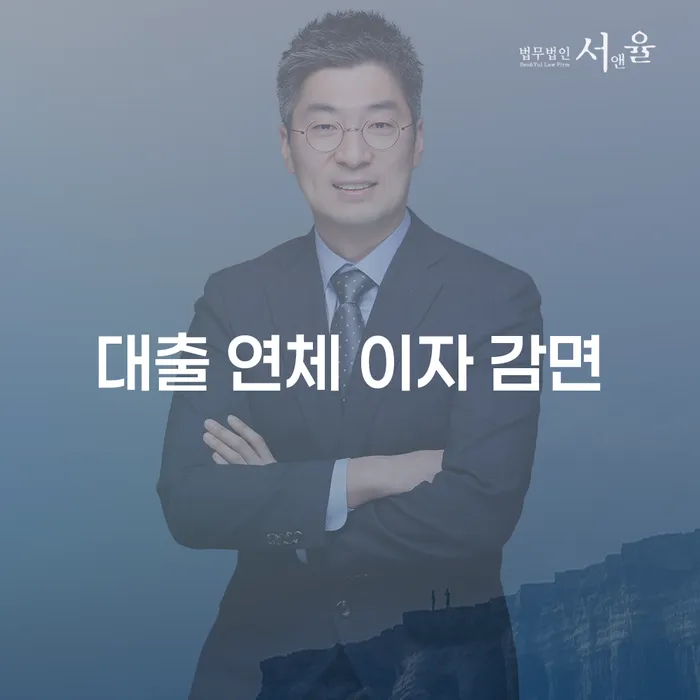 대출 연체 이자 감면, 어떻게 해결할 수 있을까요?