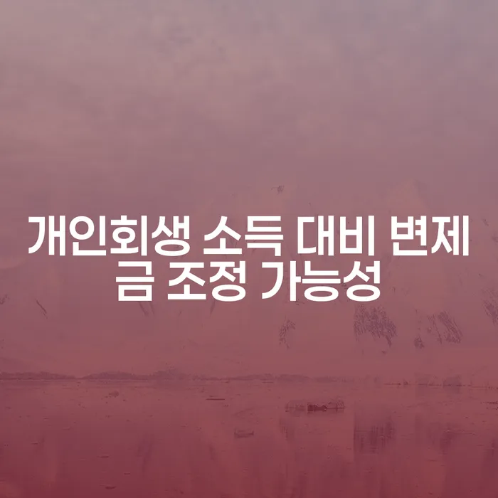 개인회생 소득 대비 변제금 조정 가능성, 어떻게 판단할까요?