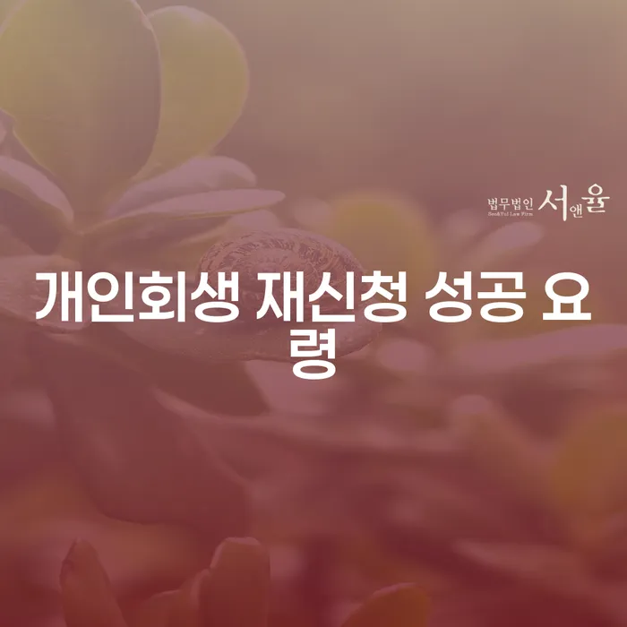 개인회생 재신청 성공 요령이 궁금하신가요?