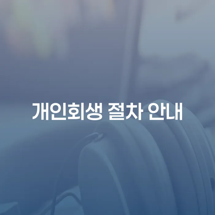 개인회생 절차 안내: 어떻게 시작하고 성공할 수 있나요?