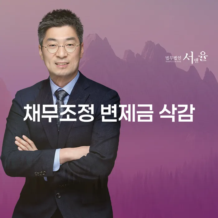 채무조정 변제금 삭감: 어떻게 가능할까요?