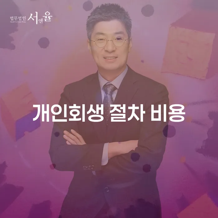 개인회생 절차 비용: 어떻게 시작하고 절감할 수 있을까요?