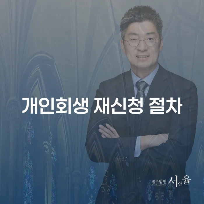 개인회생 재신청 절차, 어떻게 해야 할까요?