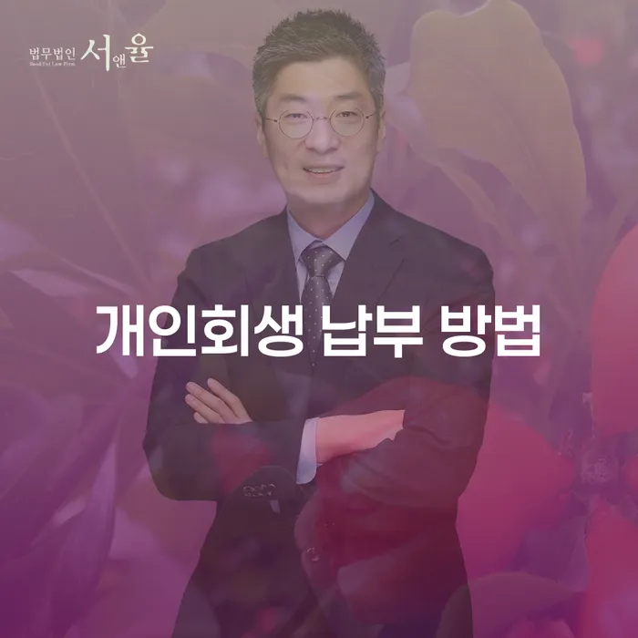 개인회생 납부 방법을 알아보세요: 어떻게 시작할까요?