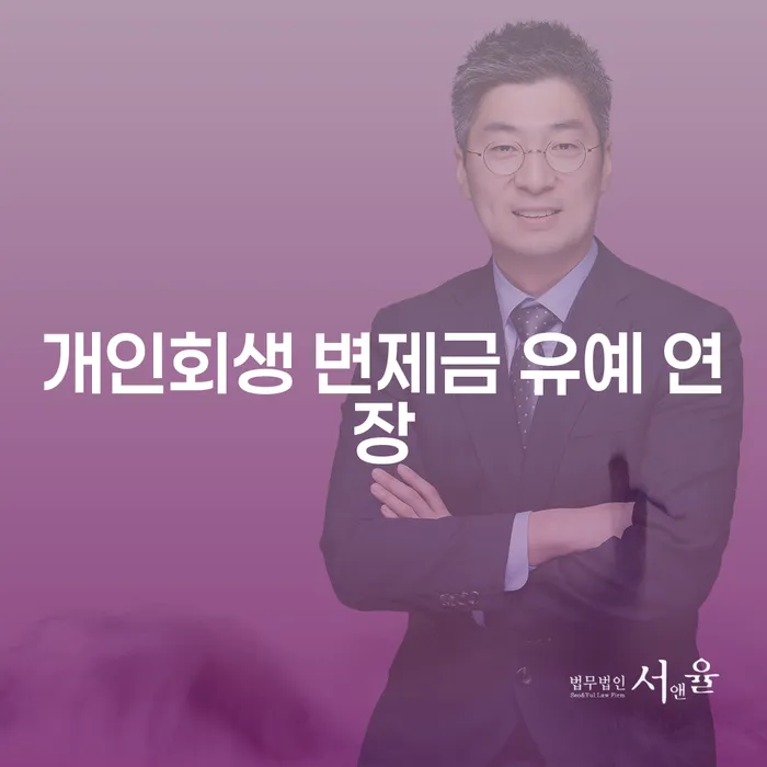 개인회생 변제금 유예 연장: 어떻게 가능할까요?