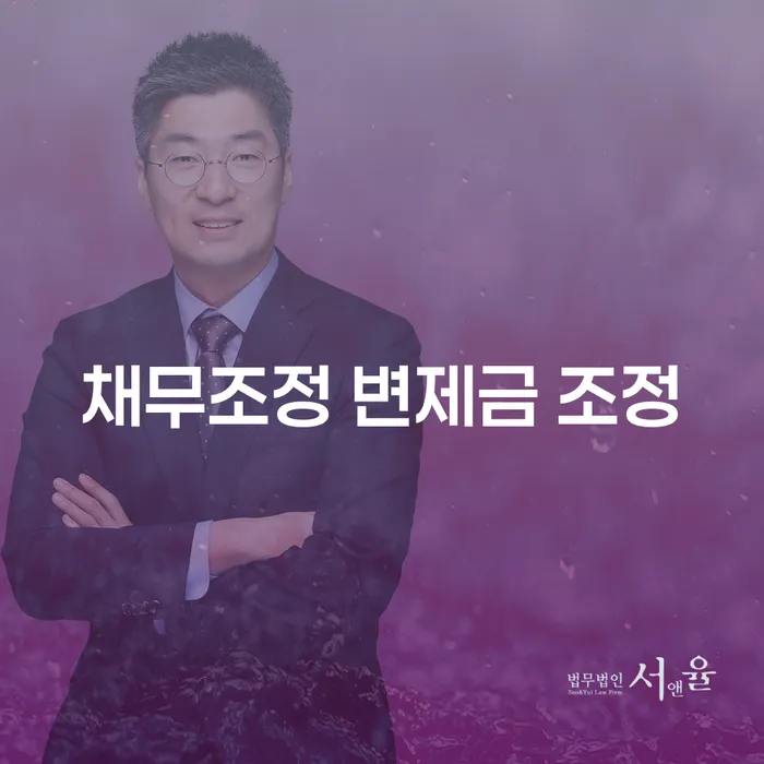 채무조정 변제금 조정, 개인회생과 개인파산 신청 어떻게 해야 할까요?