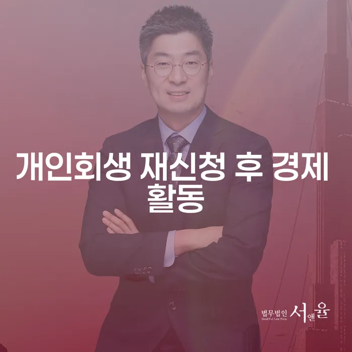 개인회생 재신청 후 경제 활동, 어떻게 해야 할까요?