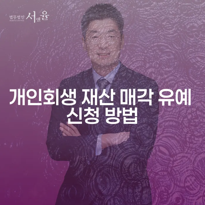 개인회생 재산 매각 유예 신청 방법을 아시나요?