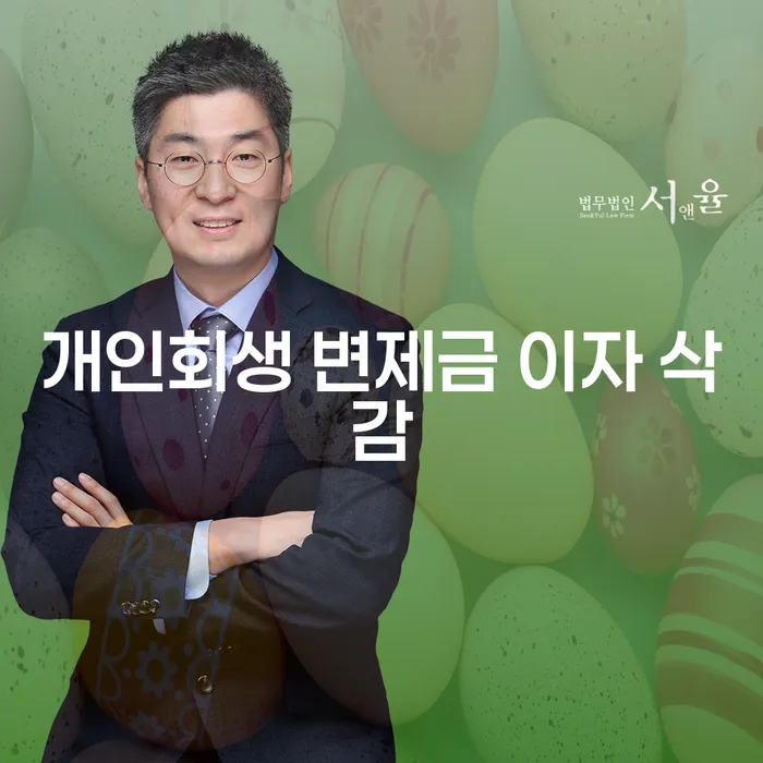 개인회생 변제금 이자 삭감, 어떻게 가능할까?