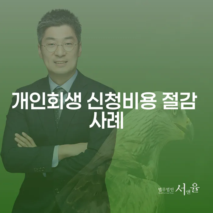 개인회생 신청비용 절감 사례는 어떻게 가능한가요?