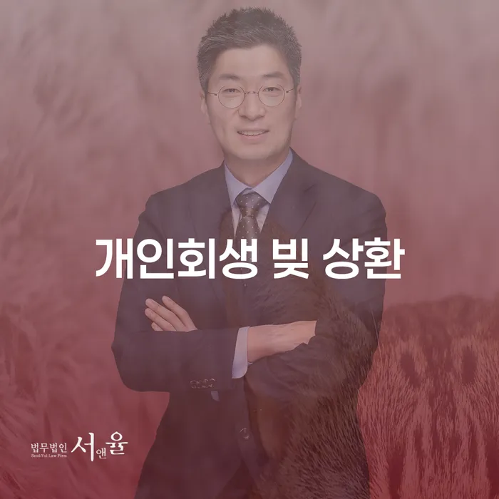 개인회생 빚 상환을 통해 경제적 자유를 찾는 방법은 무엇일까요?