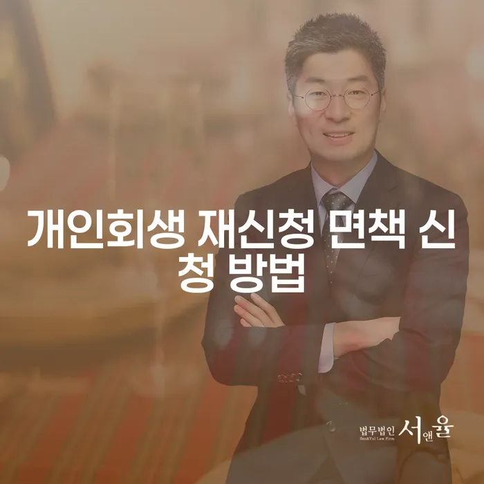 개인회생 재신청 면책 신청 방법, 어떻게 해야 할까요?