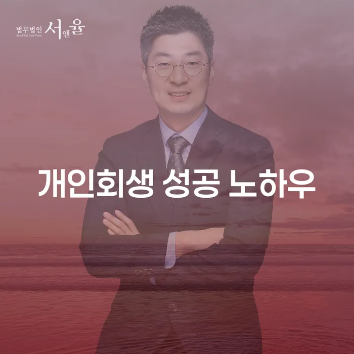 개인회생 성공 노하우를 위한 필수 가이드: 어떻게 채무의 늪에서 벗어날 수 있을까요?
