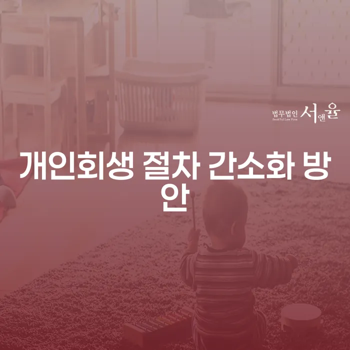 개인회생 절차 간소화 방안: 어떻게 빚에서 벗어날 수 있을까요?