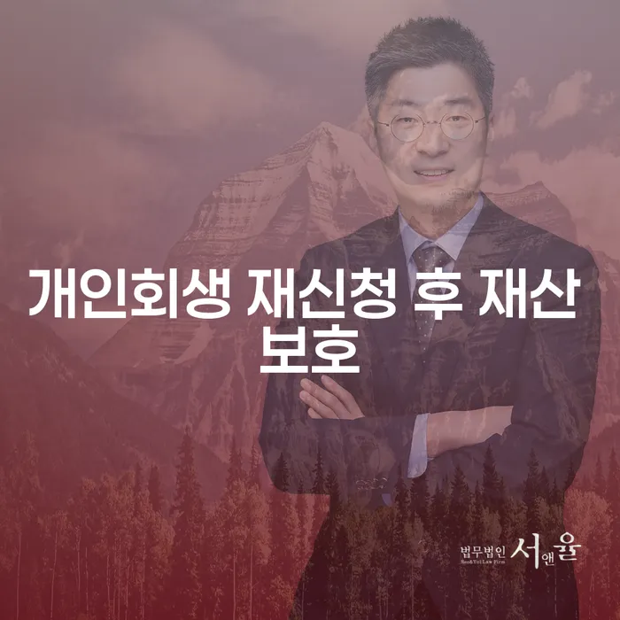 개인회생 재신청 후 재산 보호, 어떻게 해야 할까요?