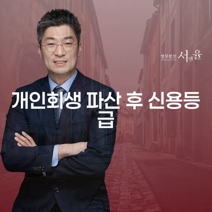 개인회생 파산 후 신용등급, 어떻게 회복할 수 있을까요?