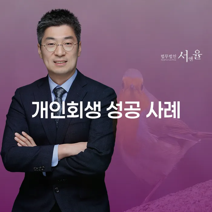 개인회생 성공 사례는 어떻게 만들어질까요?