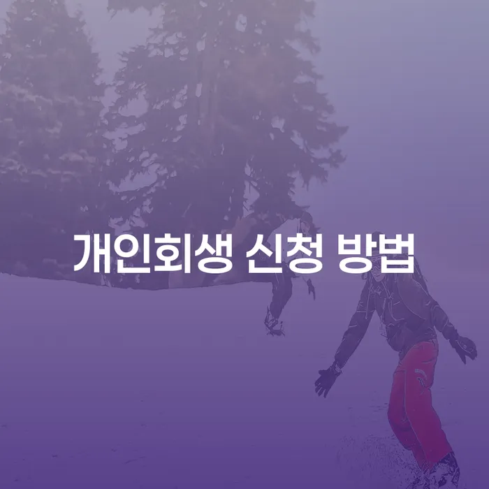 개인회생 신청 방법을 아시나요? 체계적인 채무 해결의 첫걸음